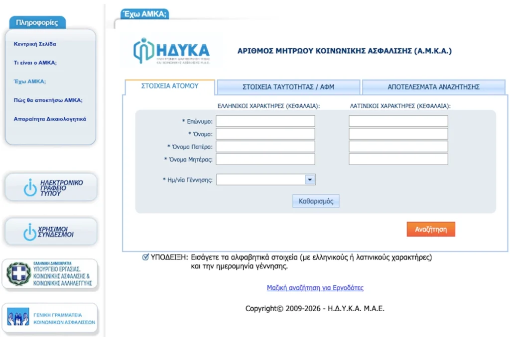 Screenshot of the official Greek government AMKA lookup portal showing a form with fields for Surname, First Name, Father’s Name, and Date of Birth in Greek characters.