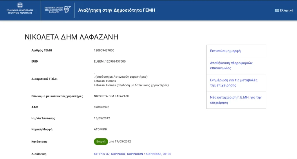 A digital screenshot of a Greek government webpage titled ΓΕΜΗ (G.E.MI.), displaying legal entity data, active business status, and the G.E.MI. registration number for an example real estate company in Corinthia.